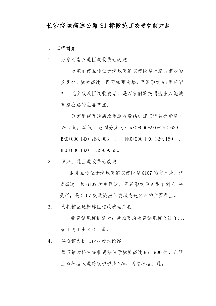 公路施工交通管制方案.doc