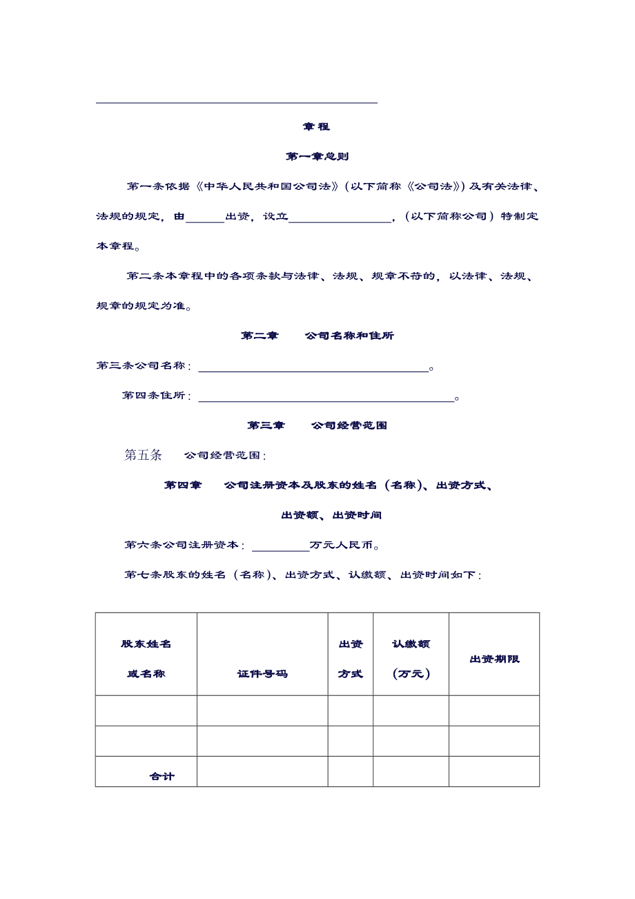 最新公司章程范本工商局最新公司章程模板.doc