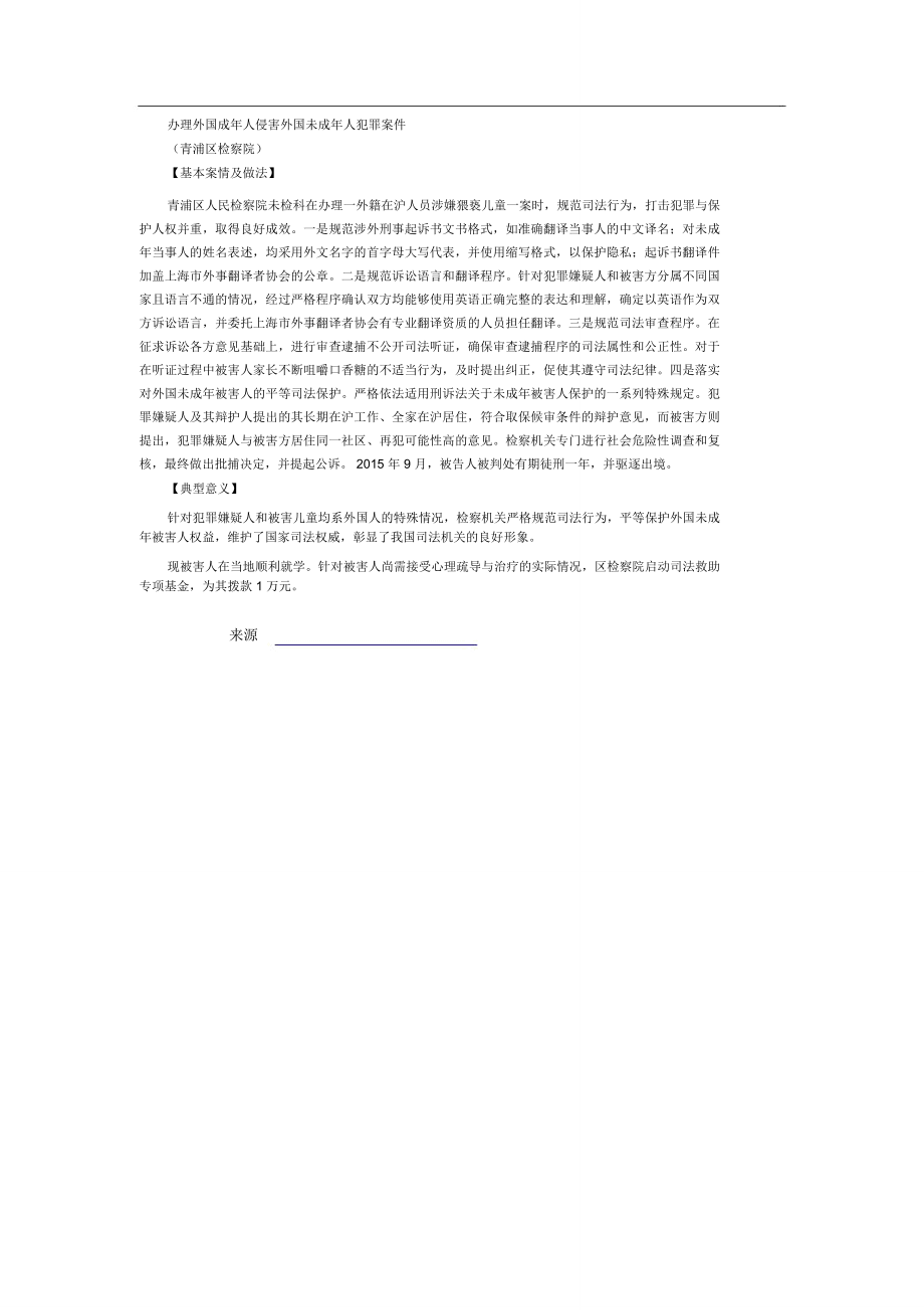 上海检察院公布九起涉未成年人犯罪或被侵害典型案例.doc