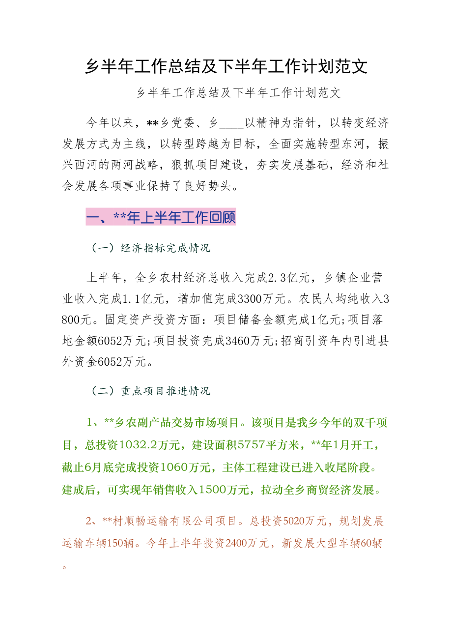 乡半年工作总结及下半年工作计划范文整理.doc