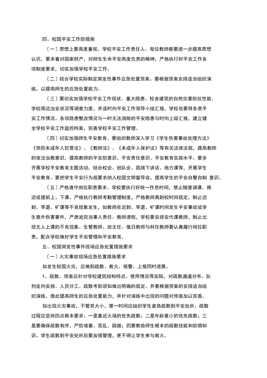 学校安全应急处置预案.doc