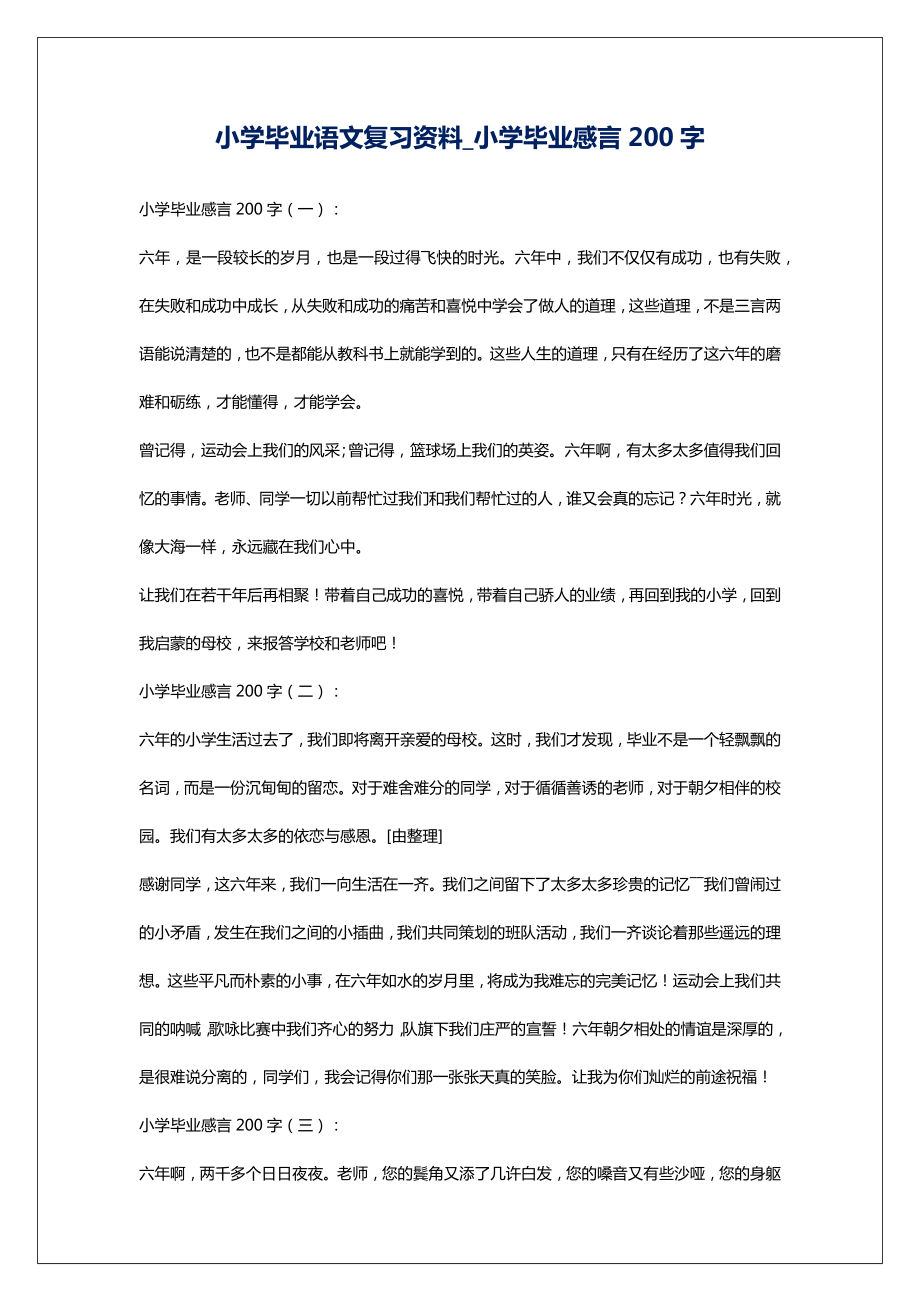 小学毕业语文复习资料_小学毕业感言200字.doc