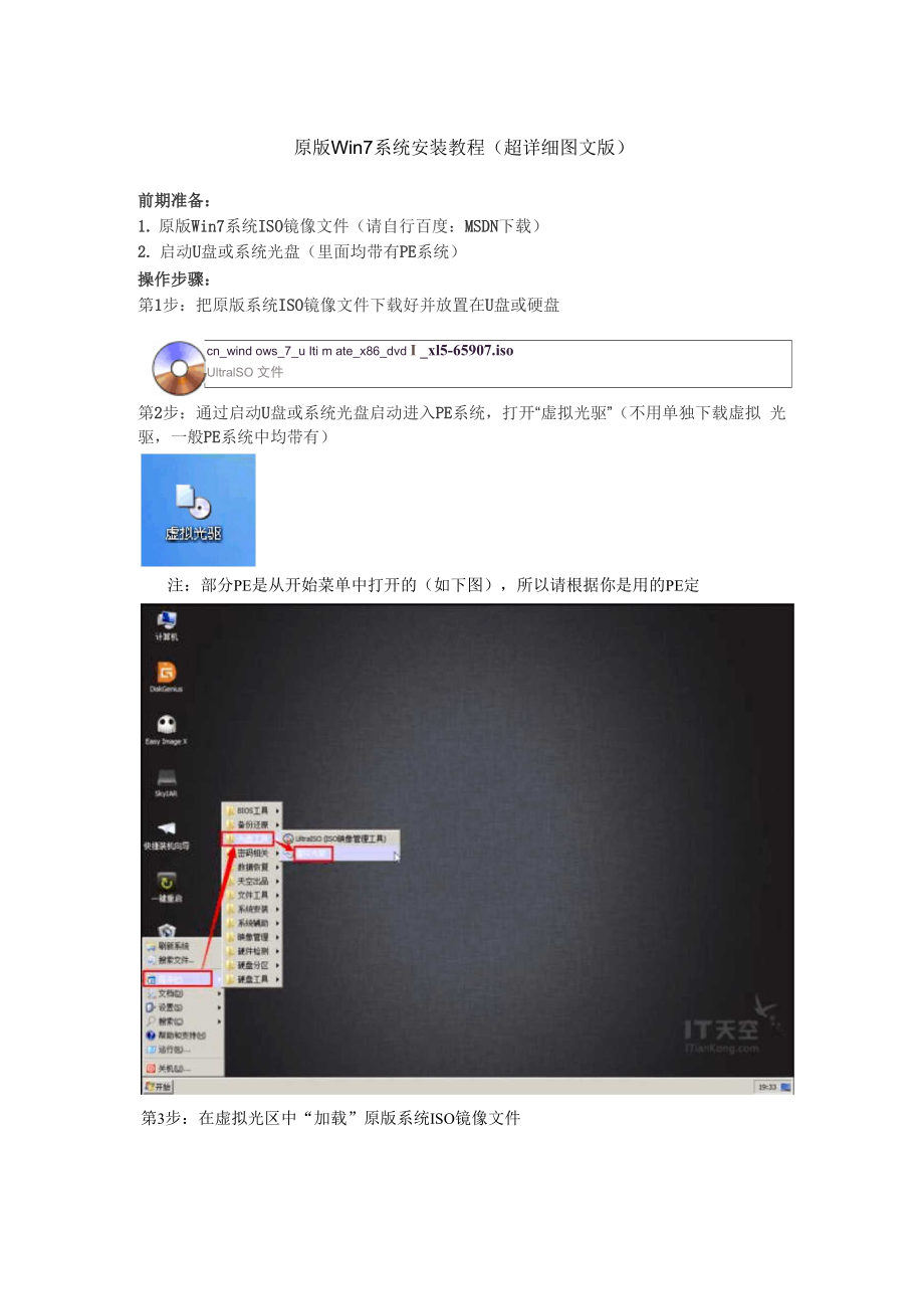 原版Win7系统安装教程.doc