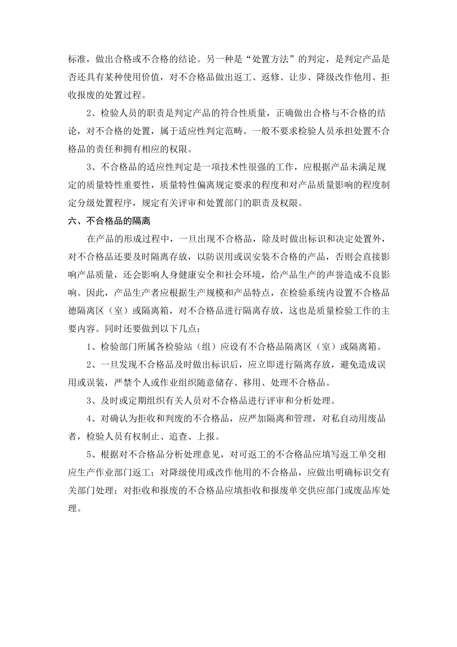 不合格品处理程序及方法.doc