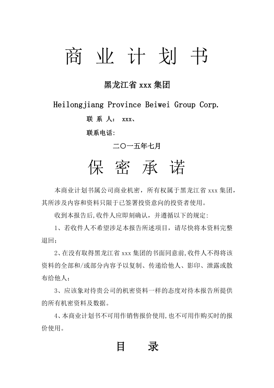 拟上市公司企业商业计划书最全实用版本.doc