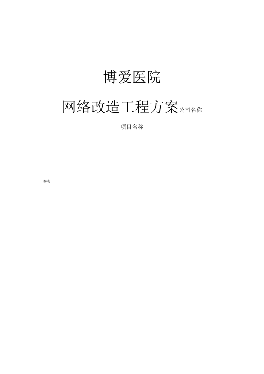 医院网络工程设计方案.doc