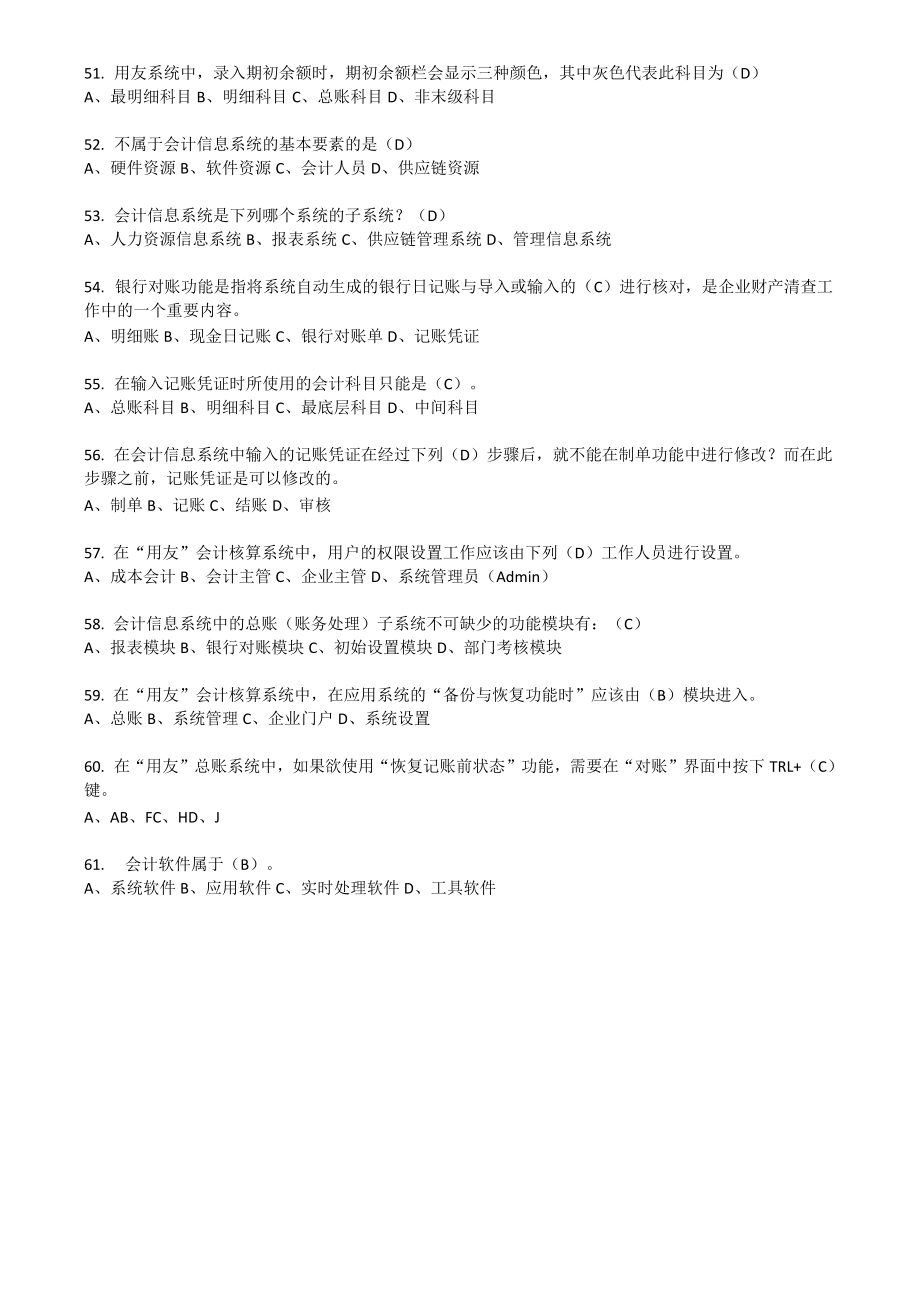 会计信息系统题库汇总开卷.doc