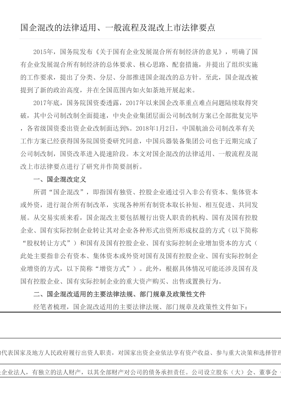 国有企业混改的法律法规版.doc