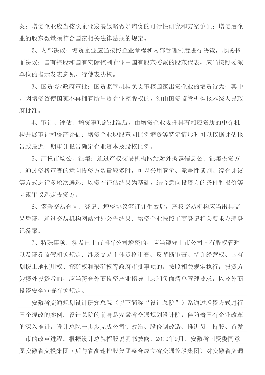 国有企业混改的法律法规版.doc