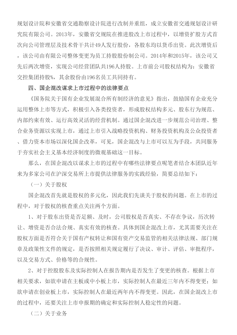 国有企业混改的法律法规版.doc