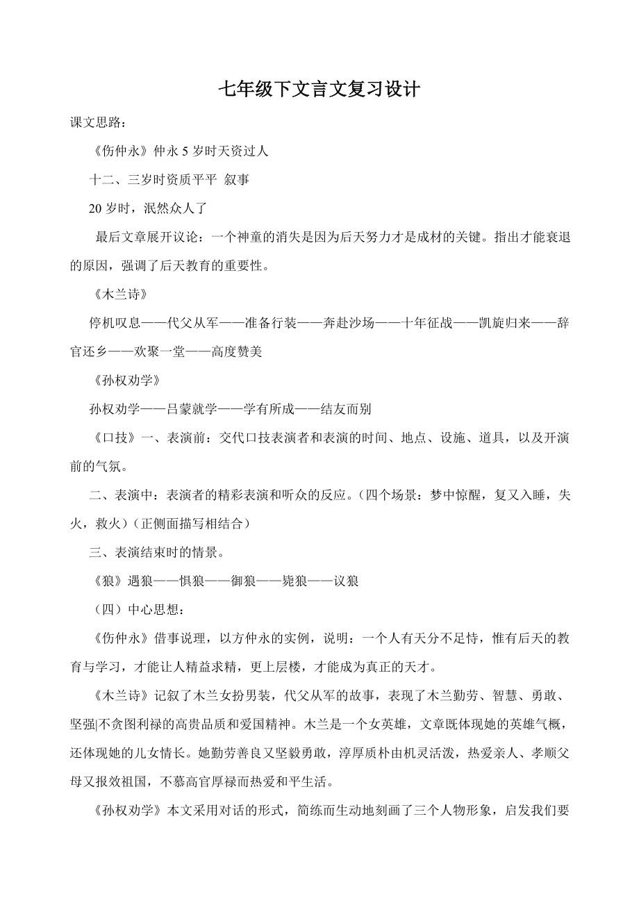 七年级语文下册文言文复习教案.doc