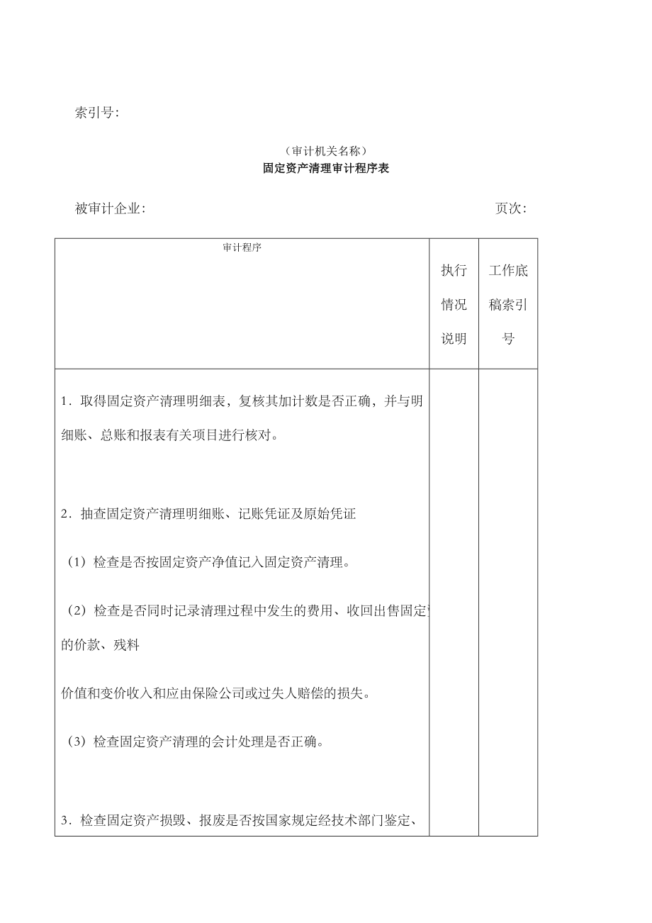 非流动资产固定资产清理审计程序表表格.doc