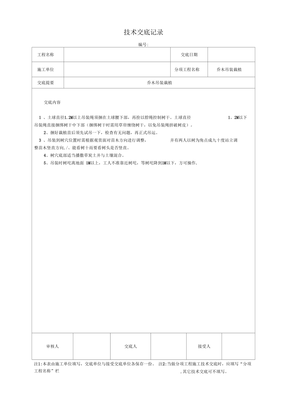 乔木吊装技术交底记录.doc