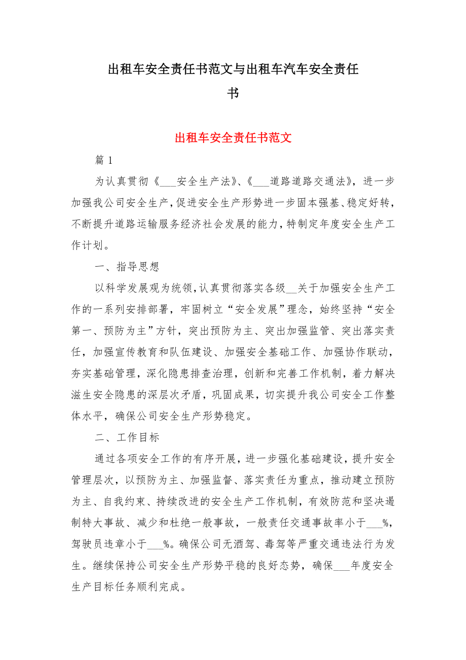 出租车安全责任书范文与出租车汽车安全责任书.doc