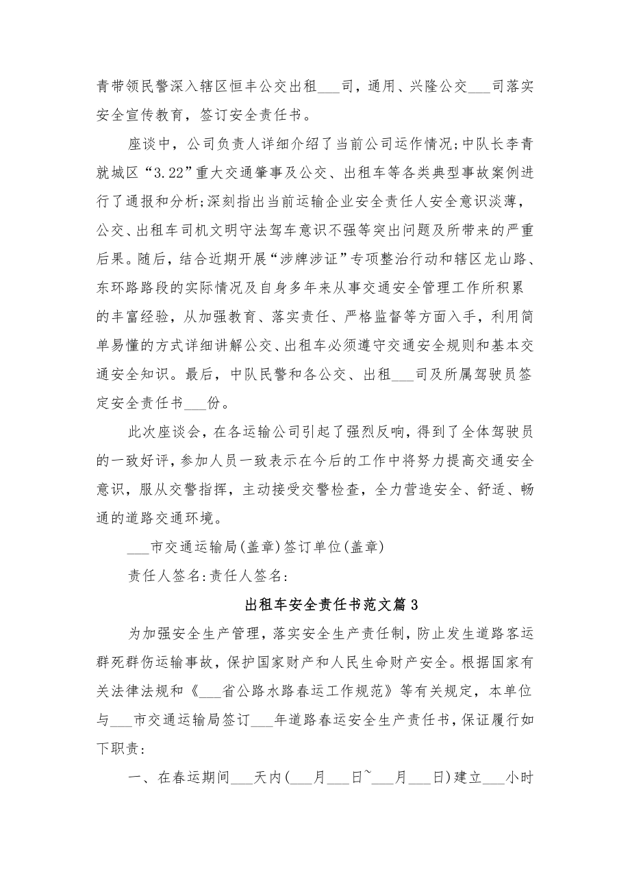 出租车安全责任书范文与出租车汽车安全责任书.doc