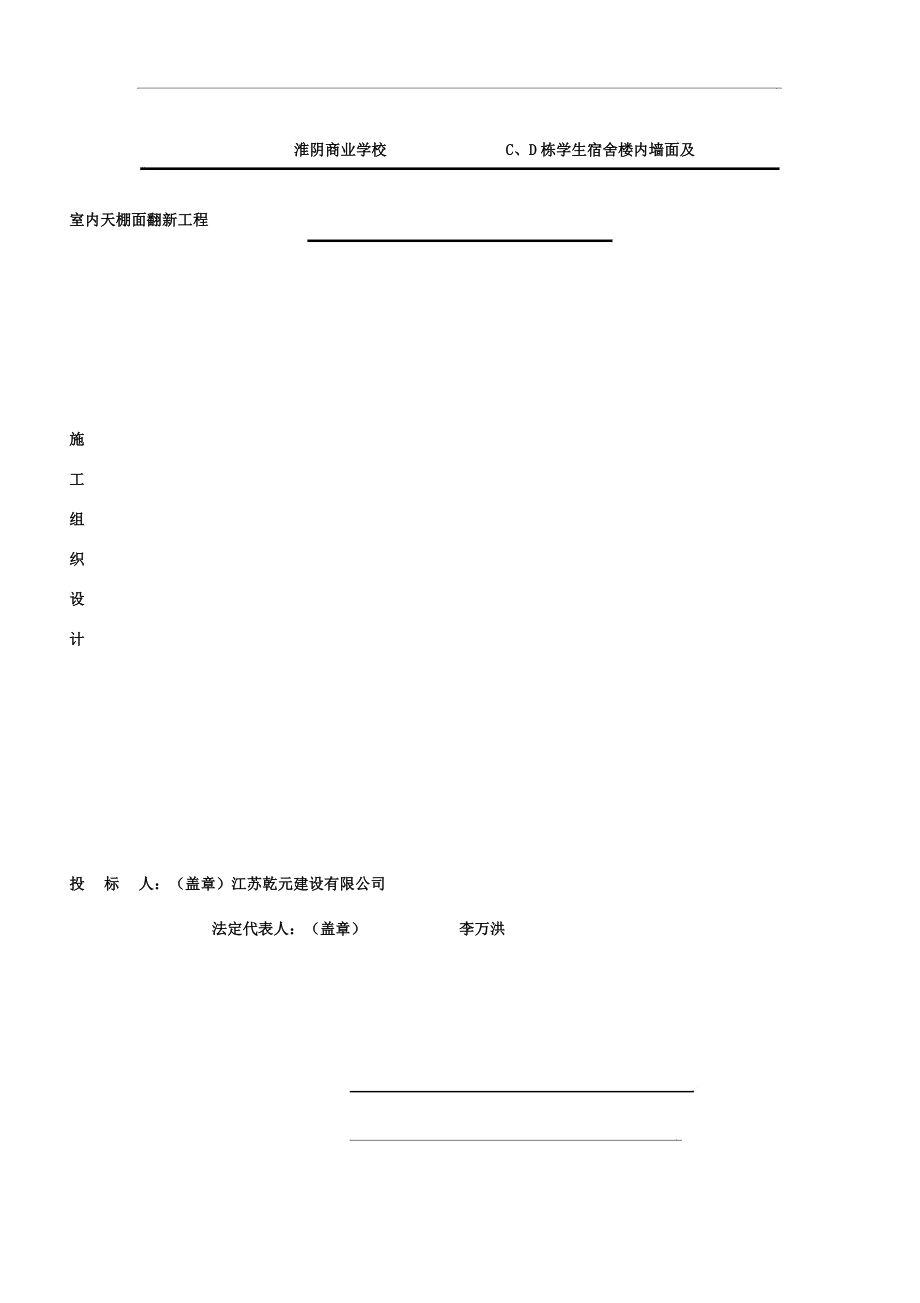 内墙面及天棚翻新抹灰施工组织规划设计实施方案.doc