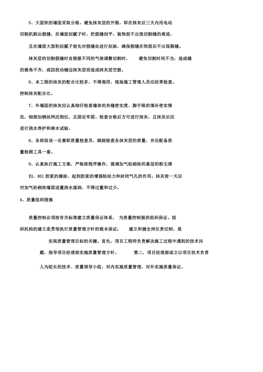 内墙面及天棚翻新抹灰施工组织规划设计实施方案.doc