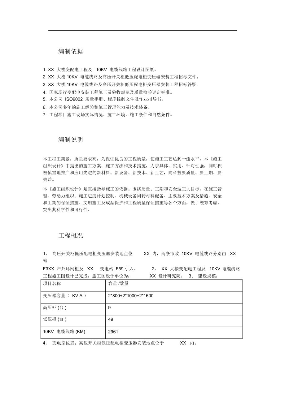 大楼10KV变配电工程施工组织设计.doc