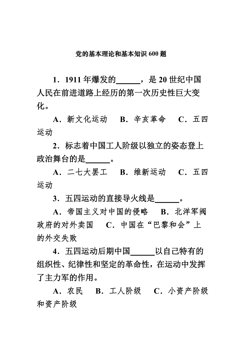 党的基本理论和基本知识600题.doc