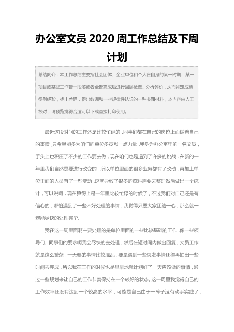 办公室文员周工作总结及下周计划.doc