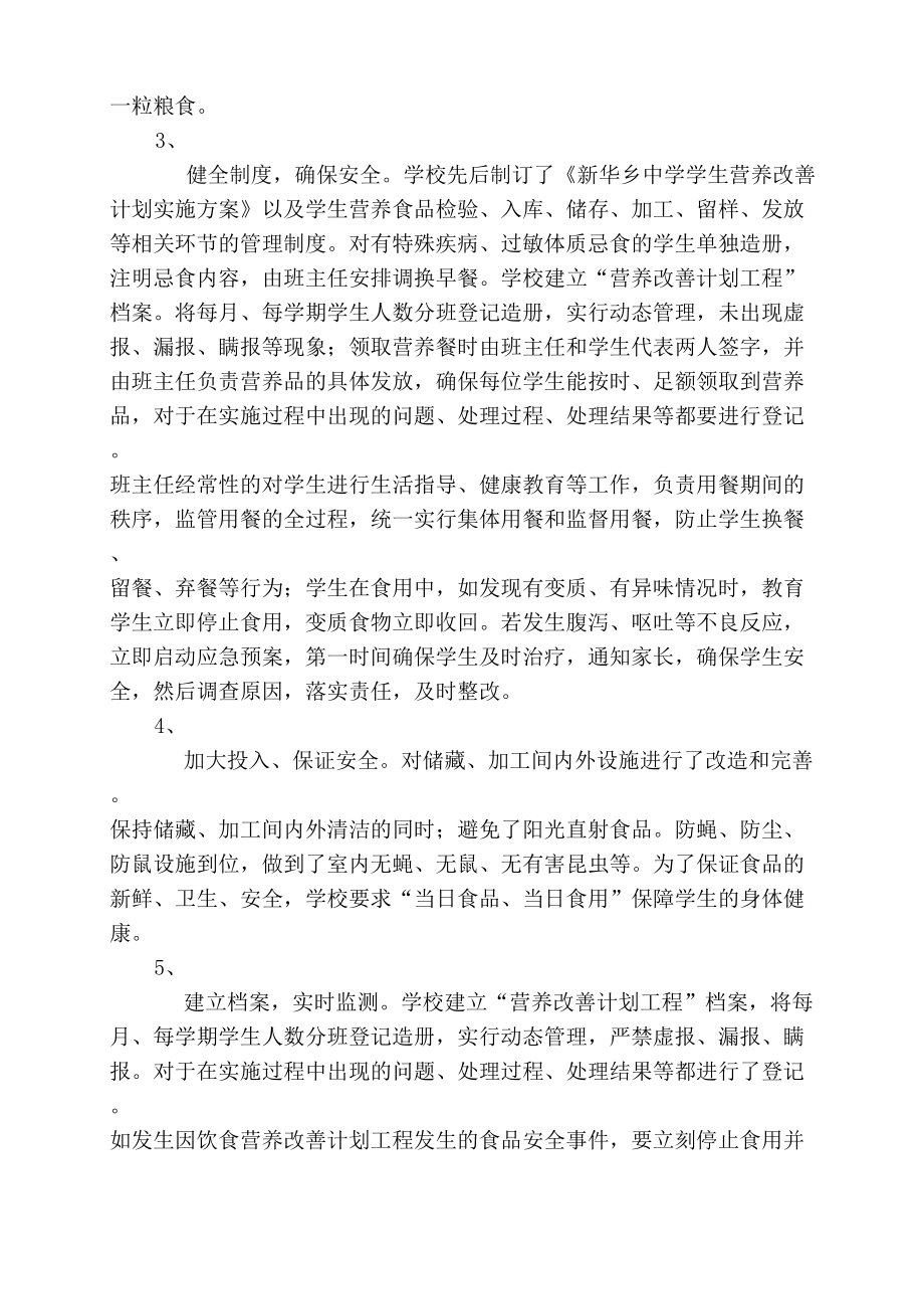 学校营养改善计划汇报材料.doc