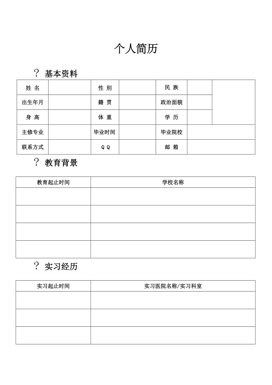 医学生个人简历模板新.doc