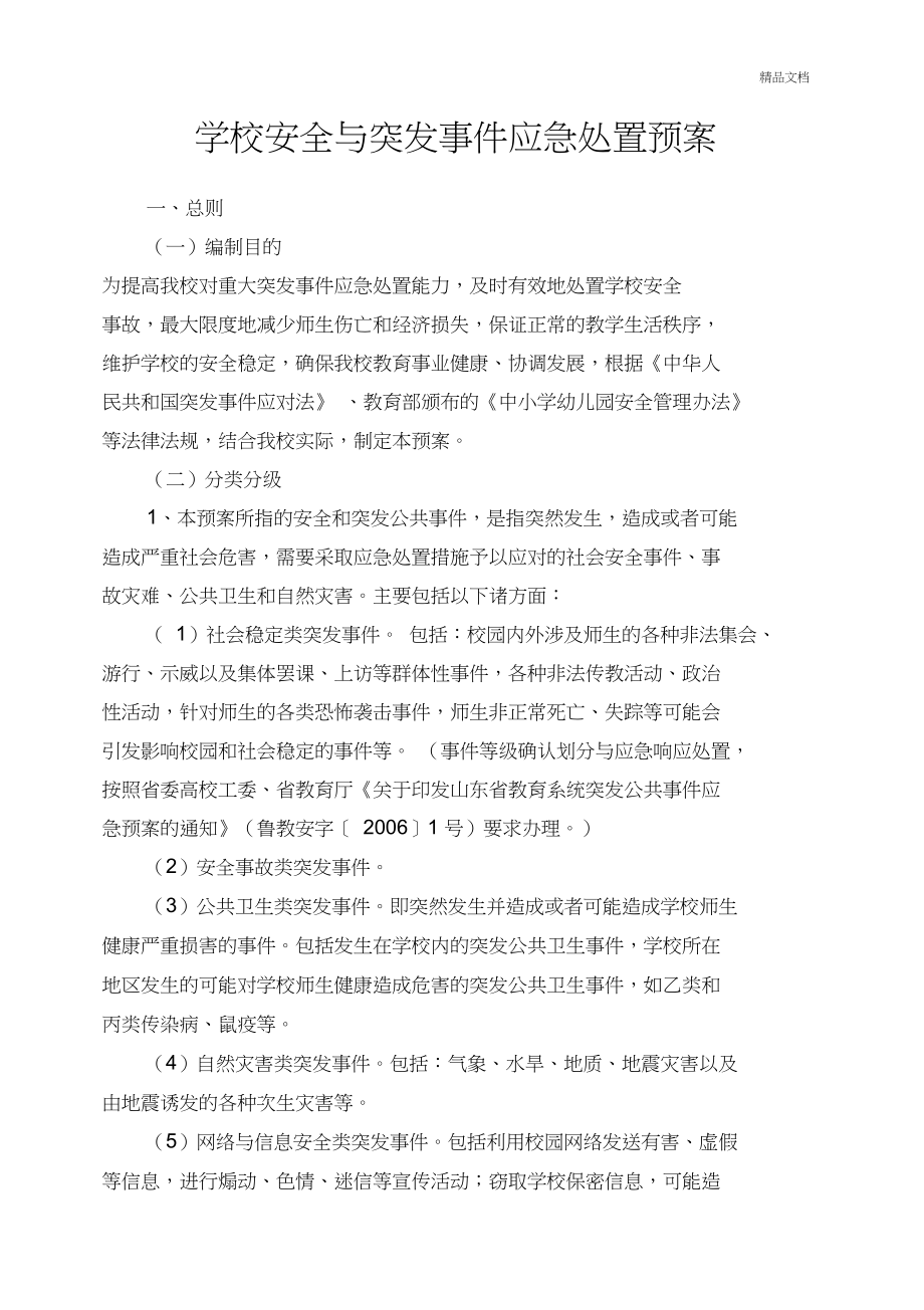 学校安全与突发事件应急处置预案.doc