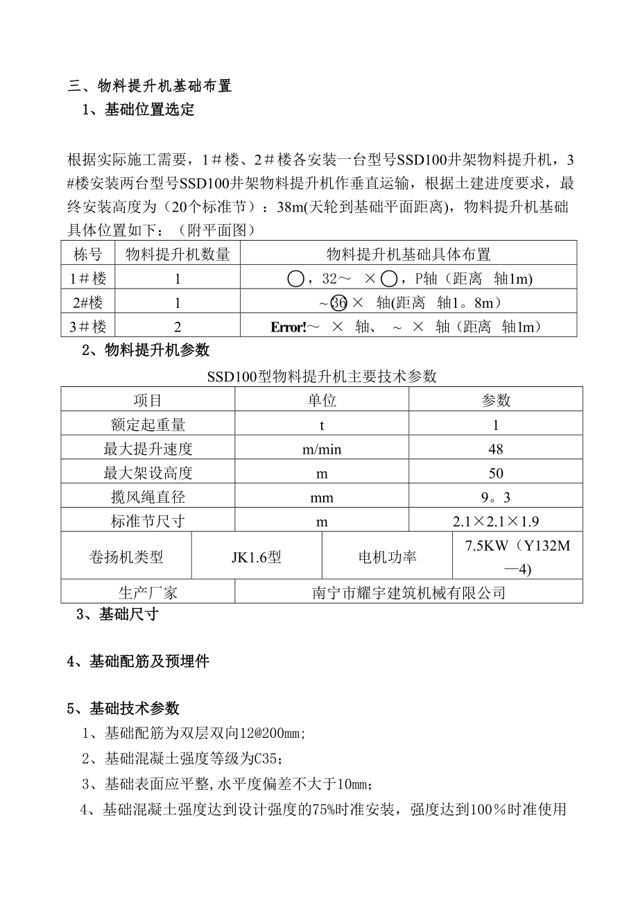 【精选word】施工井架基础施工方案.doc