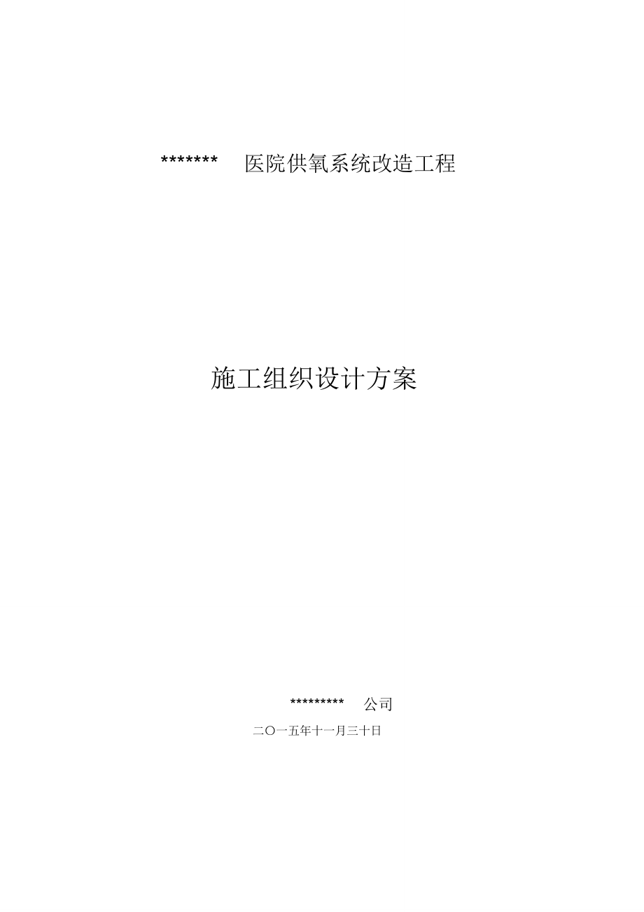 医院供氧系统改造工程施工组织规划方案.doc