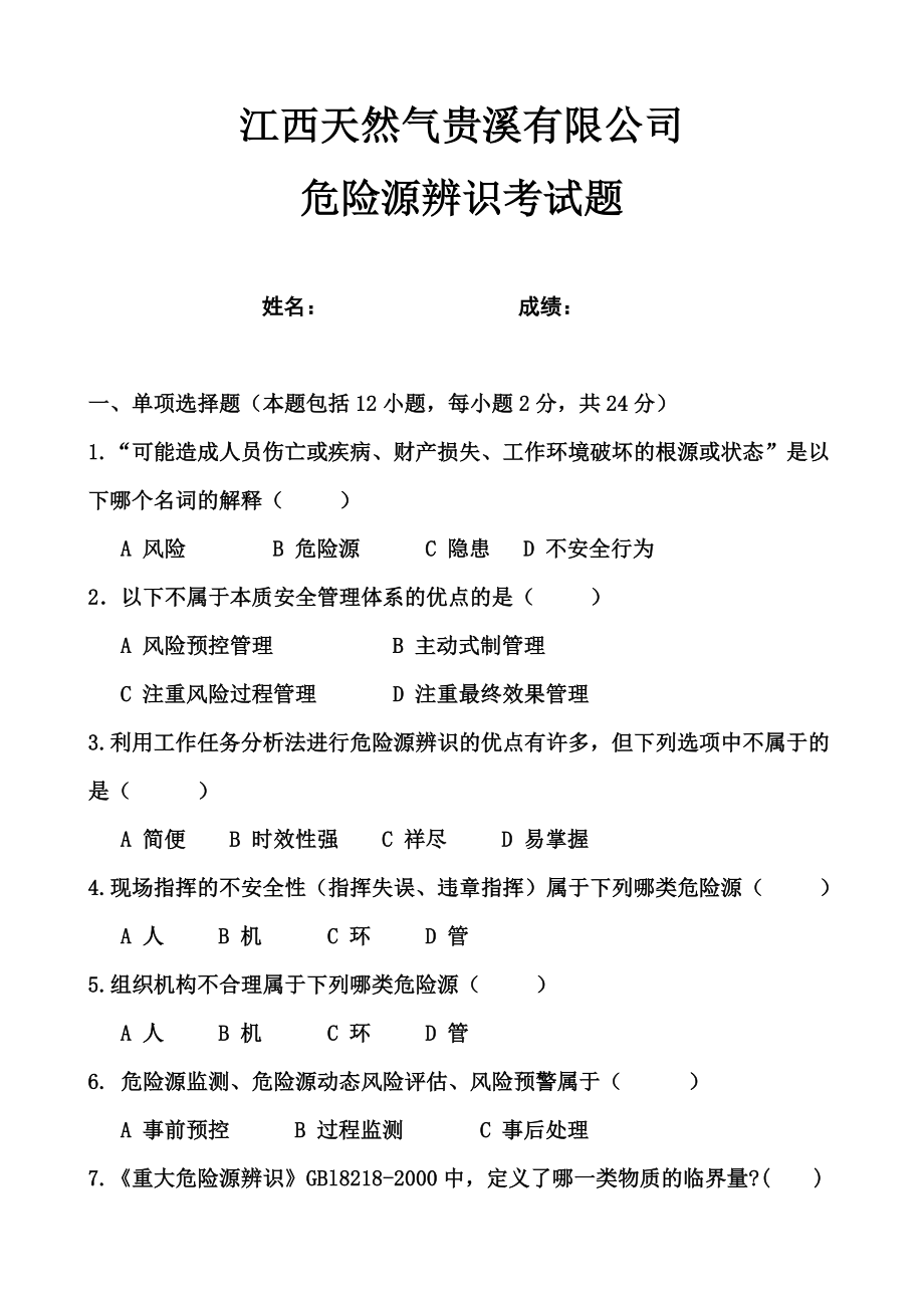 危险源辨识考试题含答案.doc