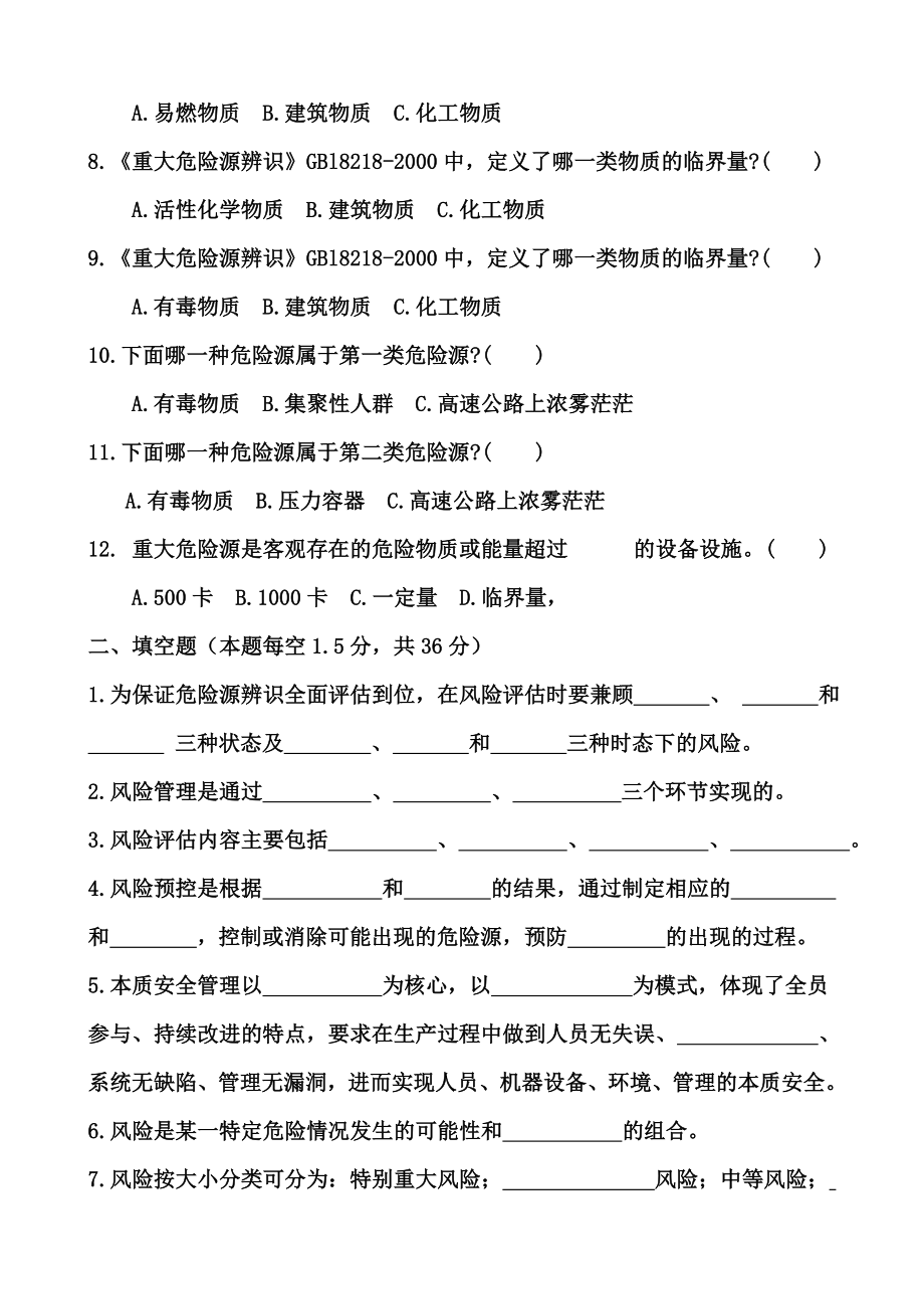 危险源辨识考试题含答案.doc