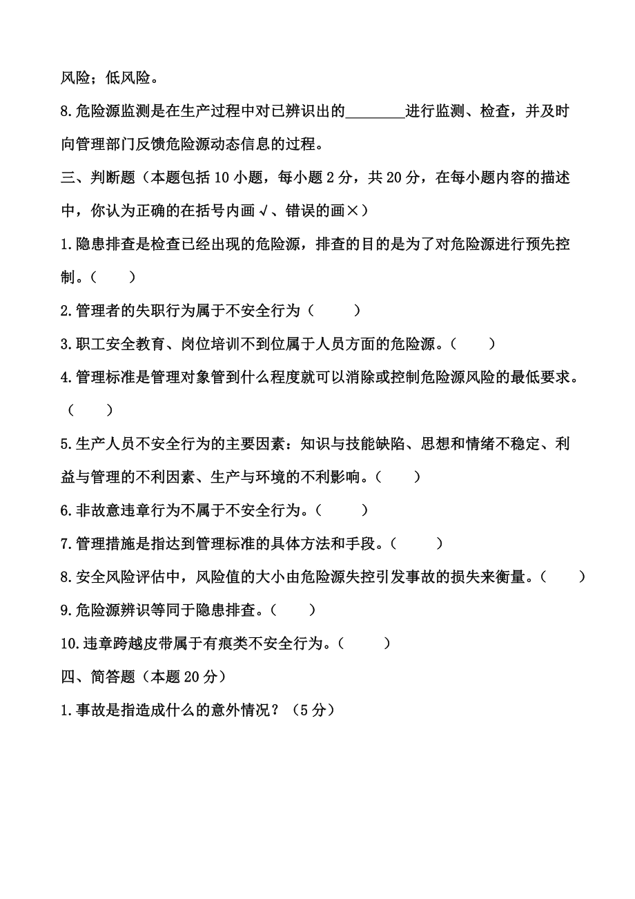 危险源辨识考试题含答案.doc