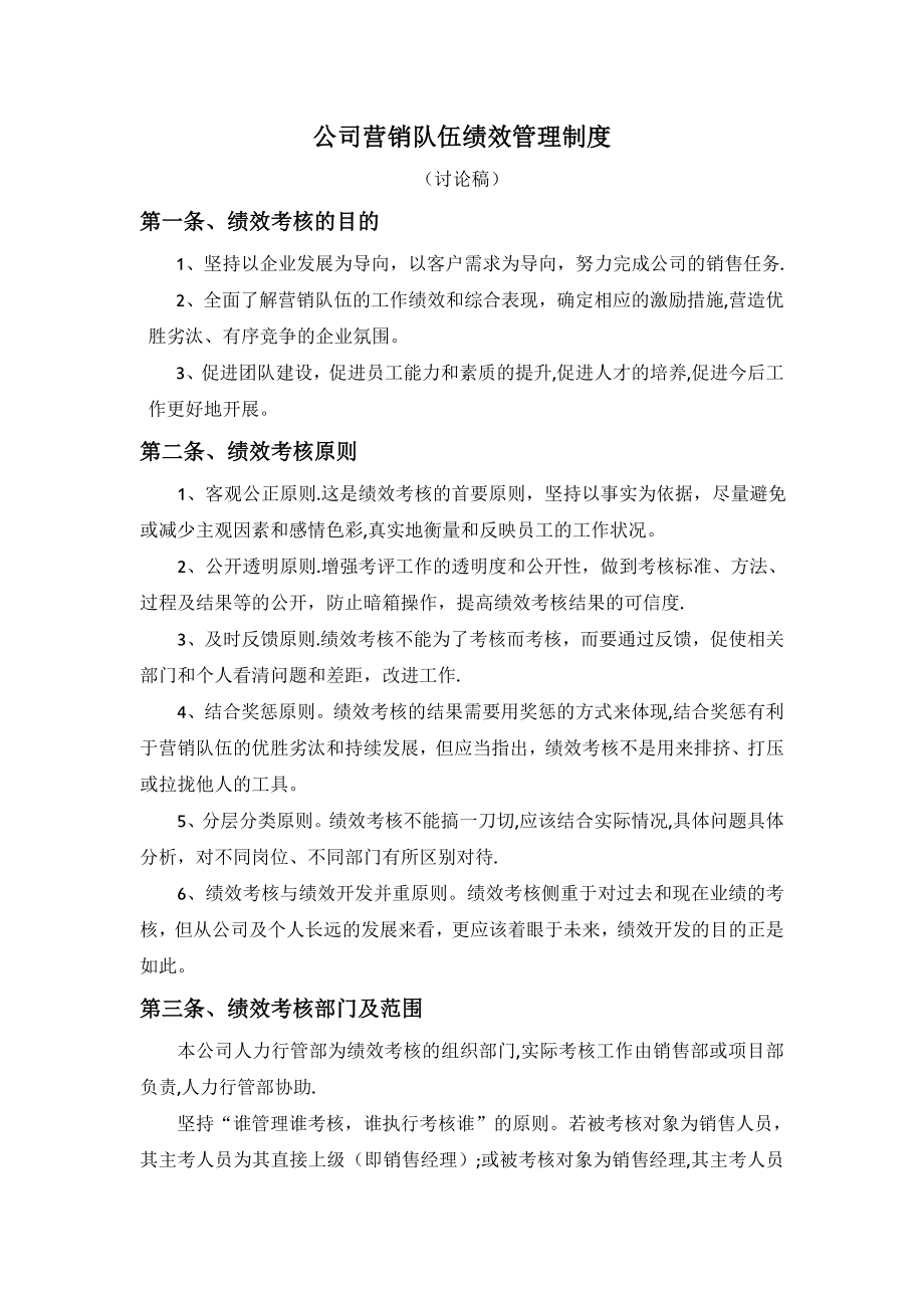 公司销售队伍绩效管理制度2.doc