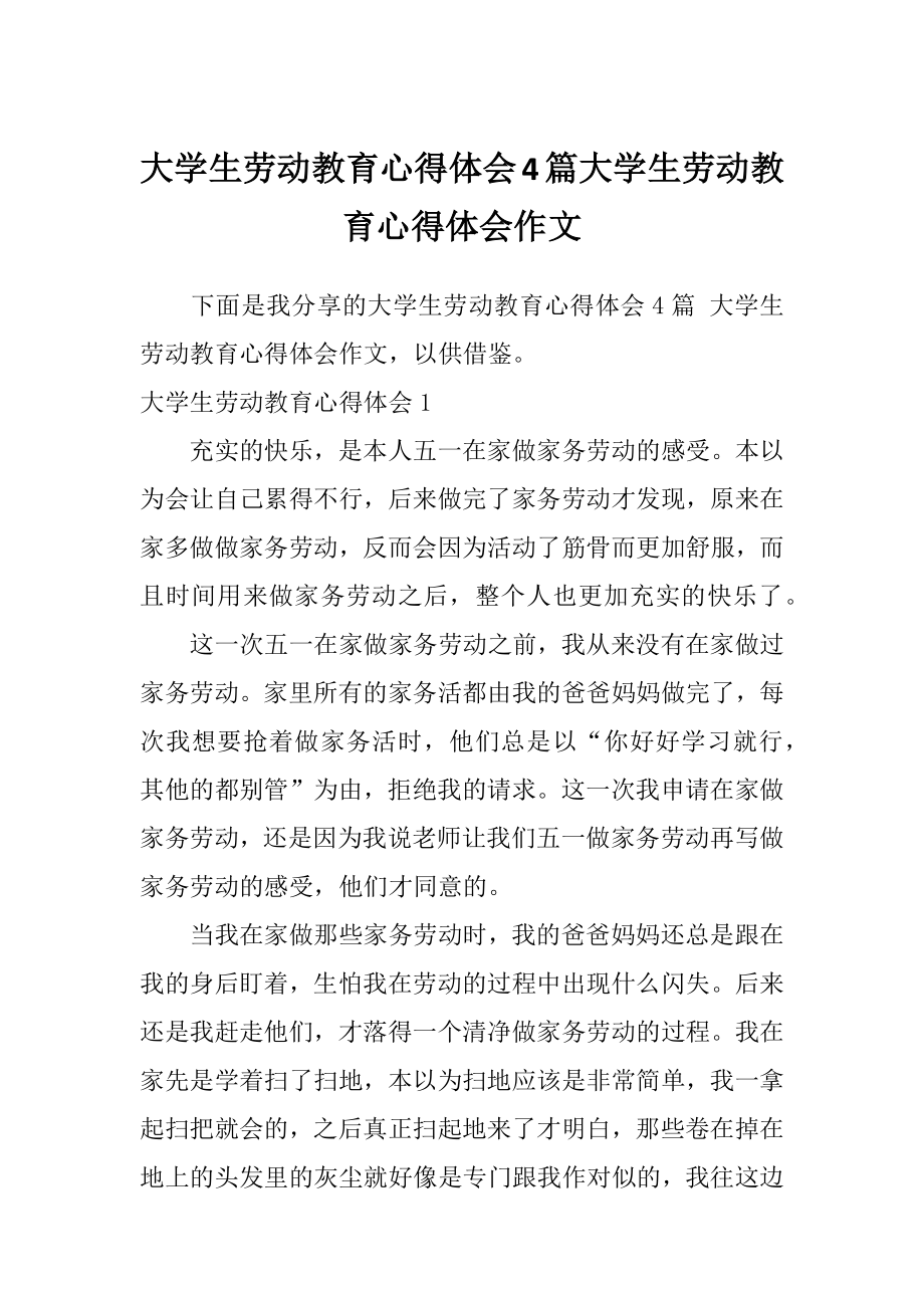 大学生劳动教育心得体会4篇大学生劳动教育心得体会作文.doc