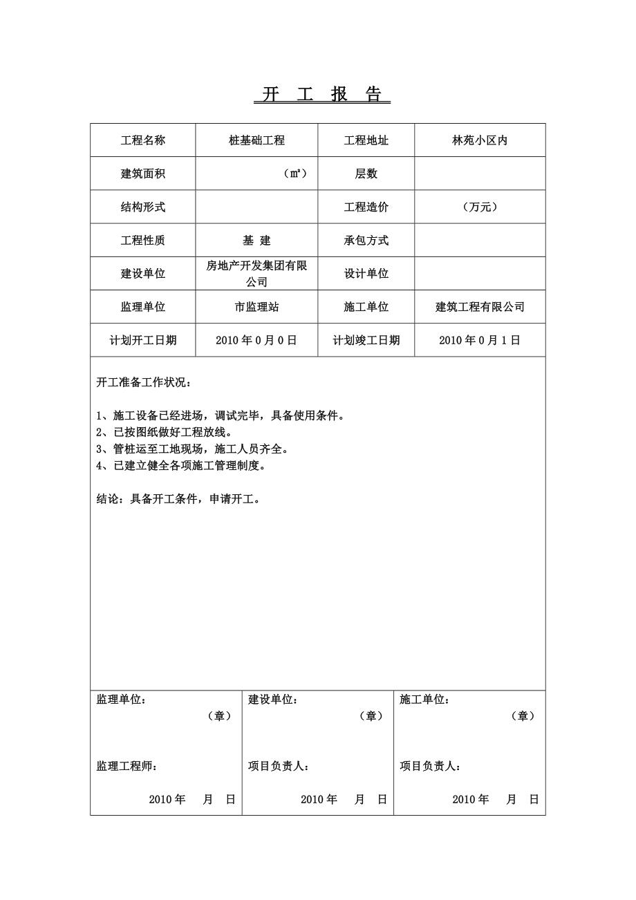 预应力管桩内业表格填写范例(整套)Word文档.doc