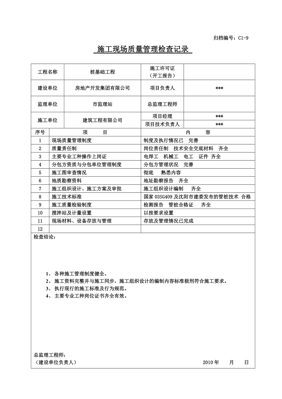 预应力管桩内业表格填写范例(整套)Word文档.doc