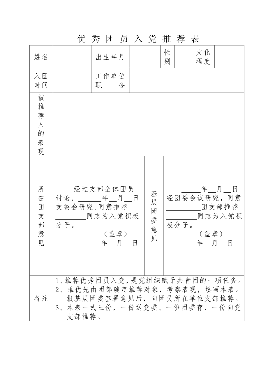 发展党员的全部表格.doc