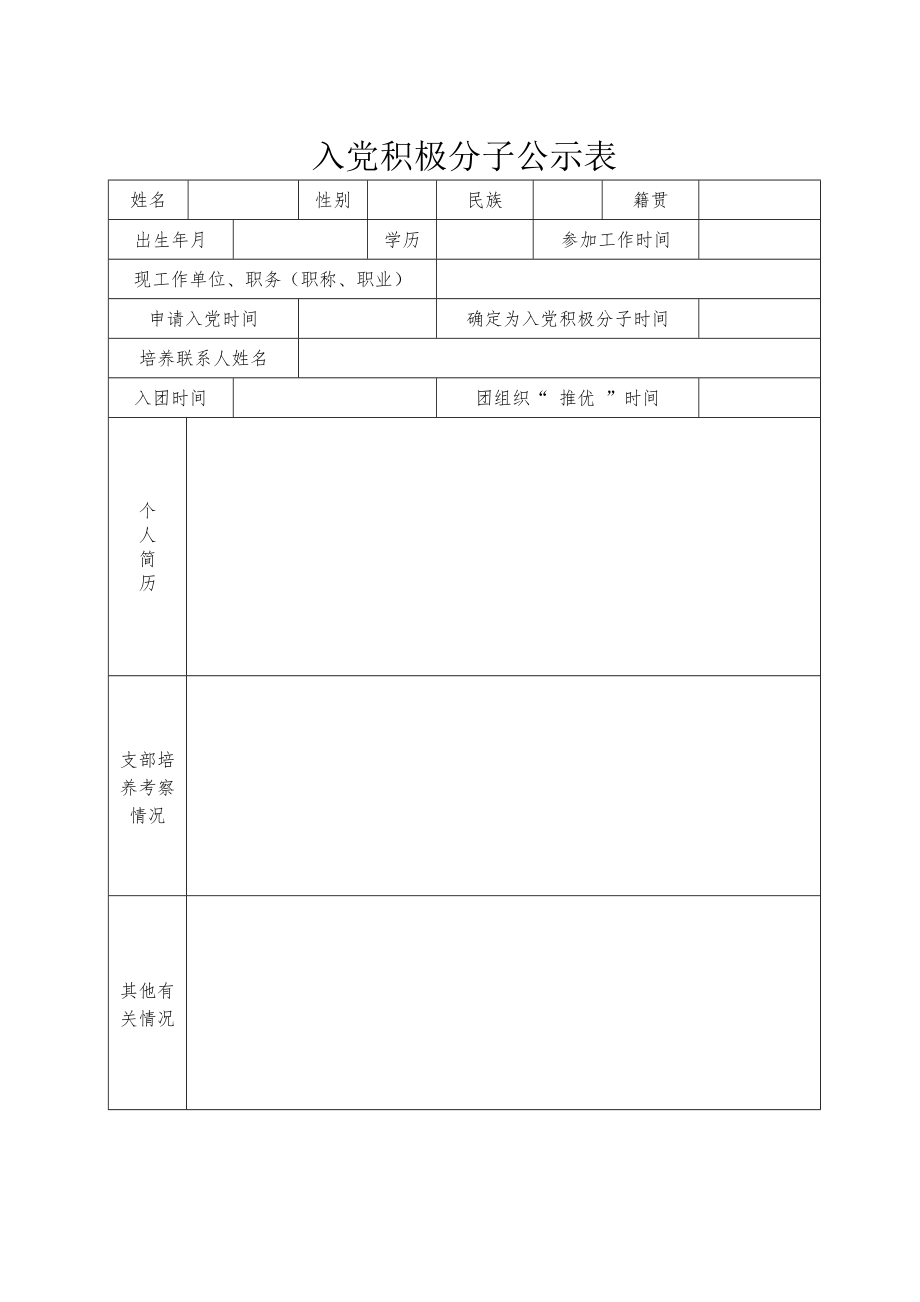 发展党员的全部表格.doc