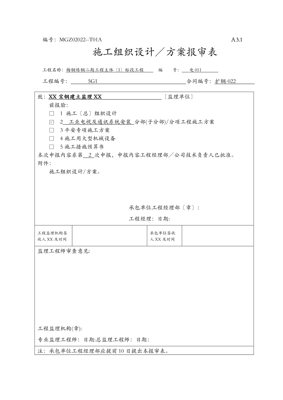 工业电视与通讯系统安装工程施工设计方案.doc