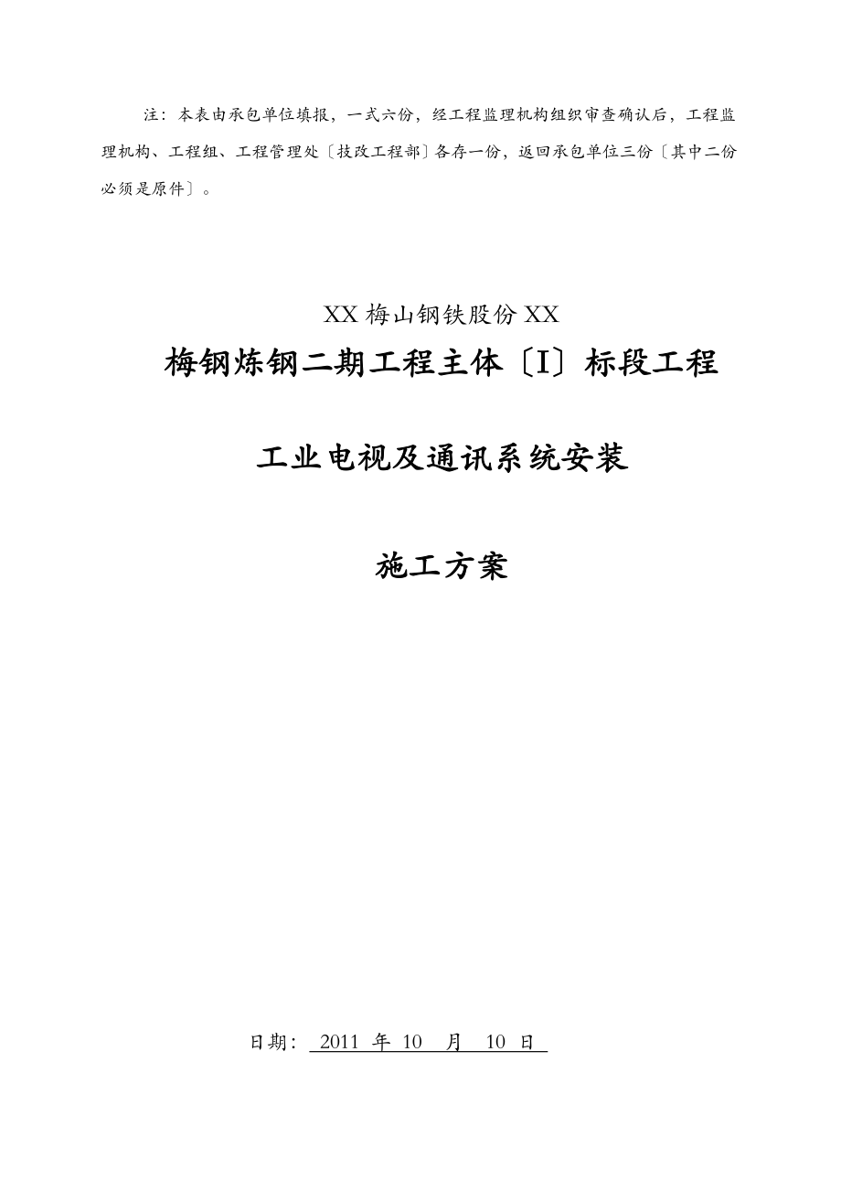 工业电视与通讯系统安装工程施工设计方案.doc