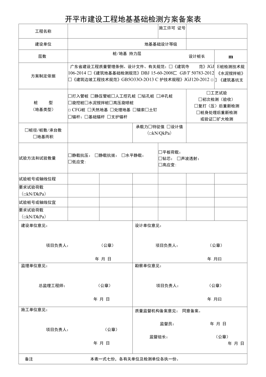 开平市建设工程地基基础检测方案备案表.doc