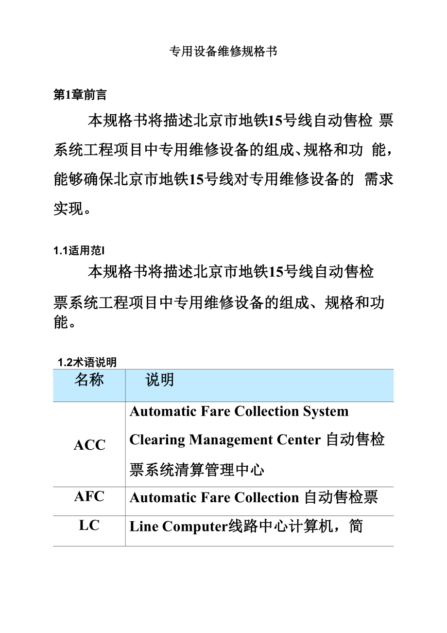 专用设备维修规格书样本11页.doc