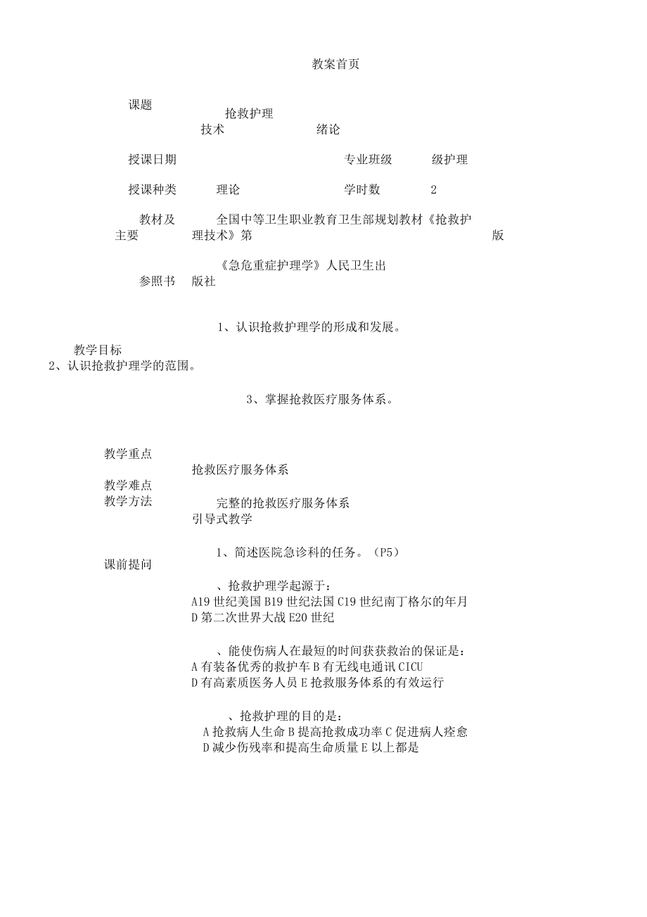 《急救护理技术》第2版教学案.doc