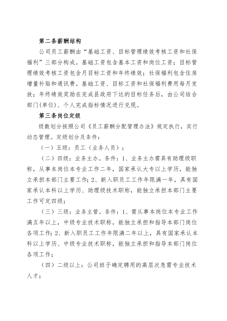 城投通号关于印发《县城投公司员工薪酬管理试行实施细则》的通知.doc