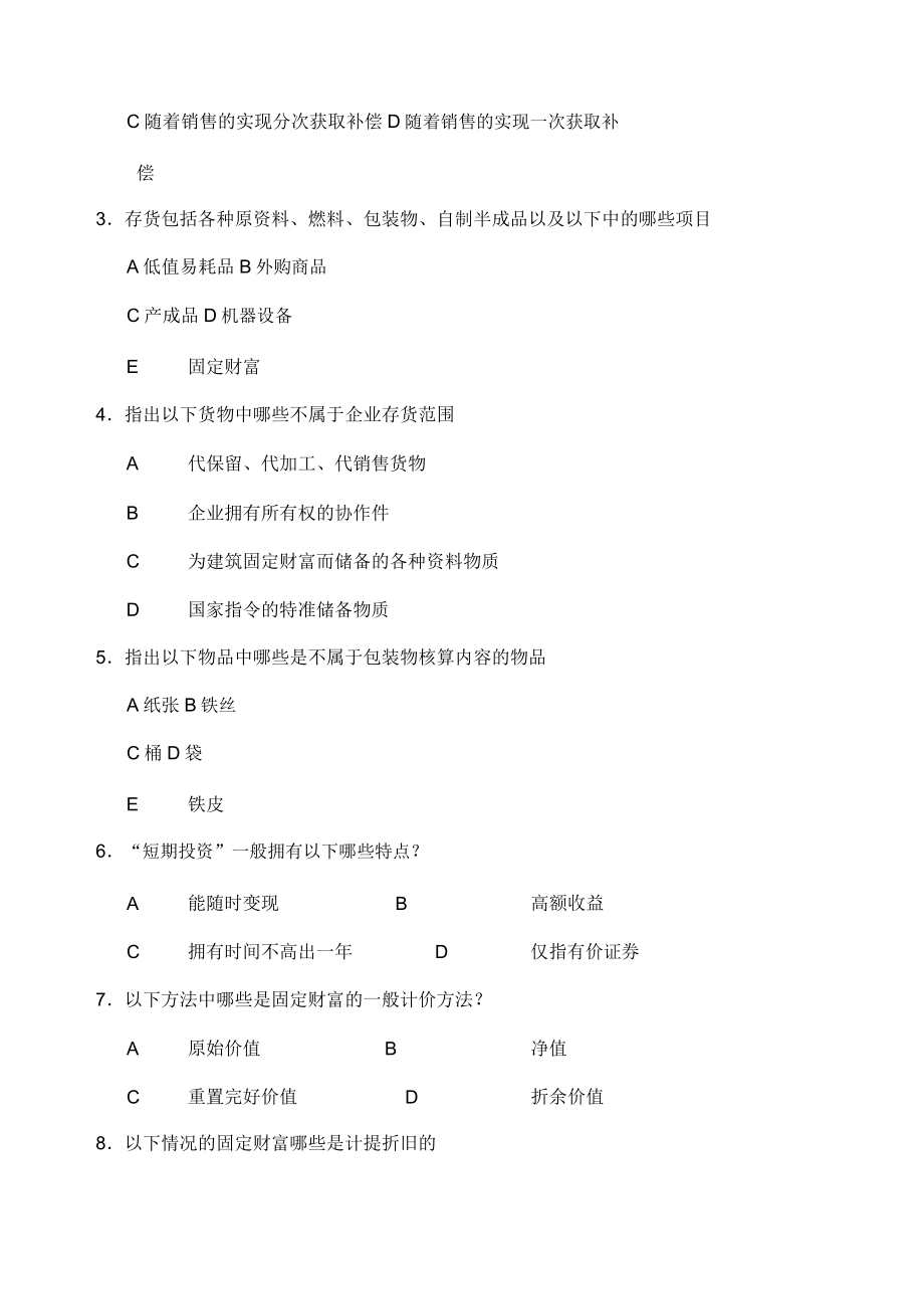 企业财务会计考试试卷2.doc