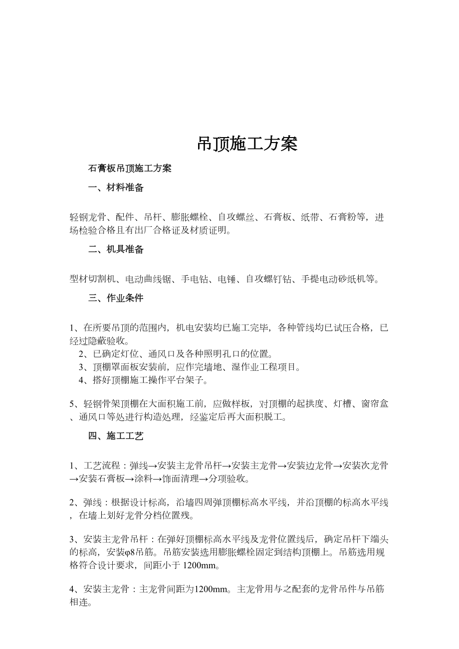 吊顶施工方案新.doc