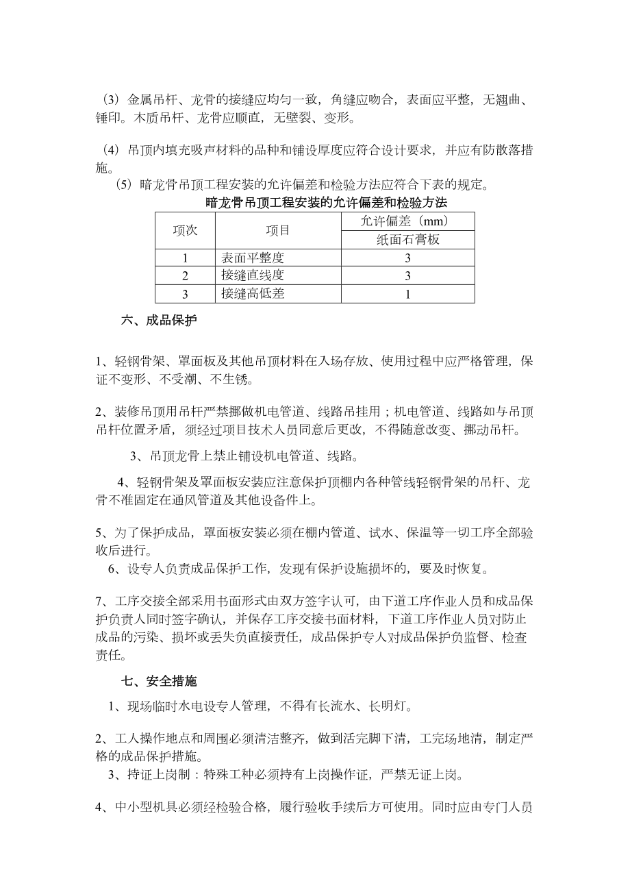 吊顶施工方案新.doc