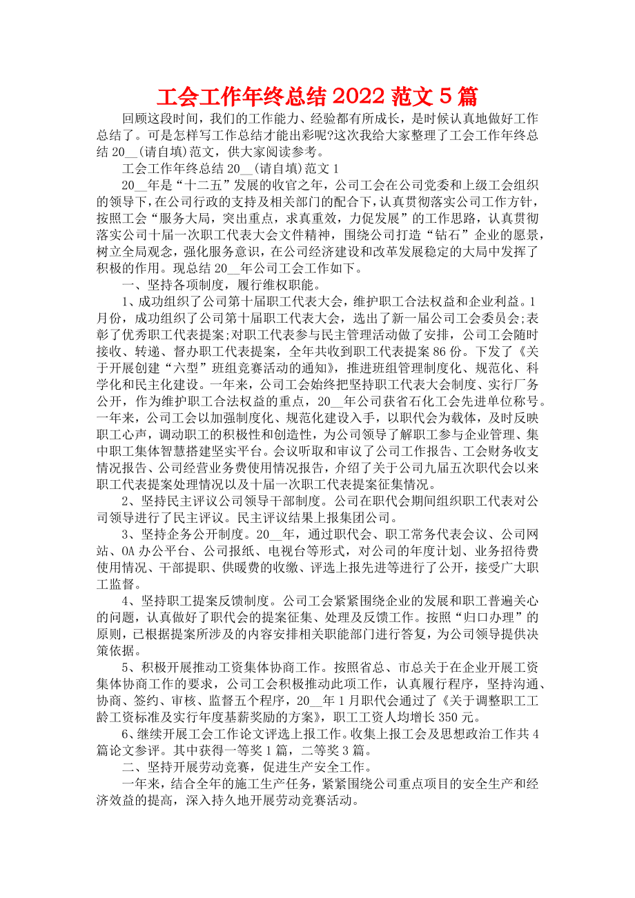 《工会工作年终总结2022范文5篇》.doc