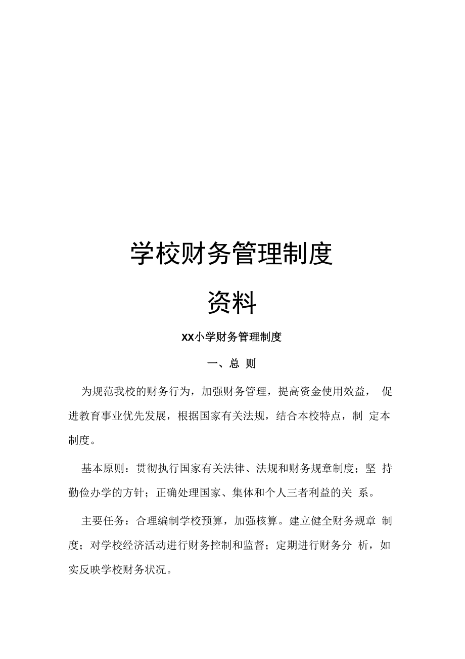 学校财务管理制度资料.doc