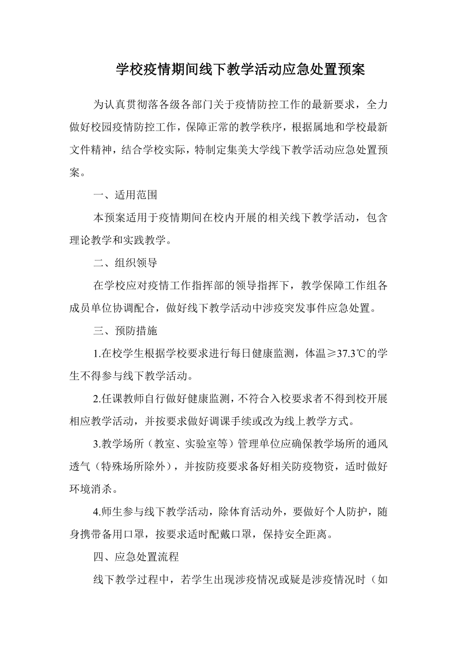 应急预案学校疫情期间线下教学活动应急处置预案最新版.doc